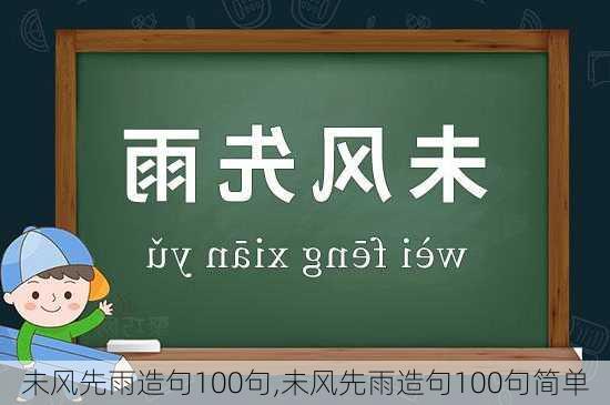 未风先雨造句100句,未风先雨造句100句简单