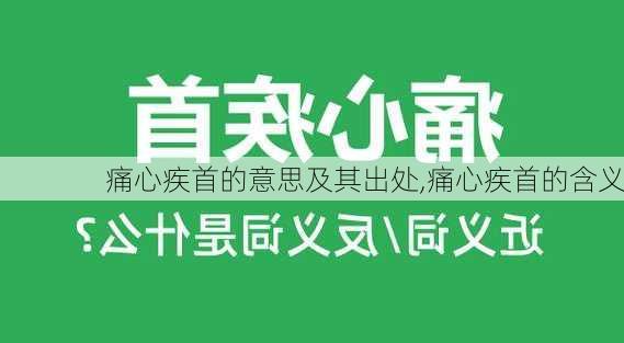 痛心疾首的意思及其出处,痛心疾首的含义