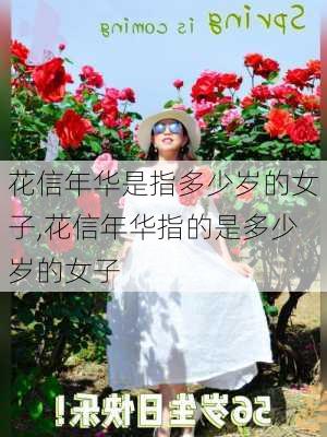 花信年华是指多少岁的女子,花信年华指的是多少岁的女子