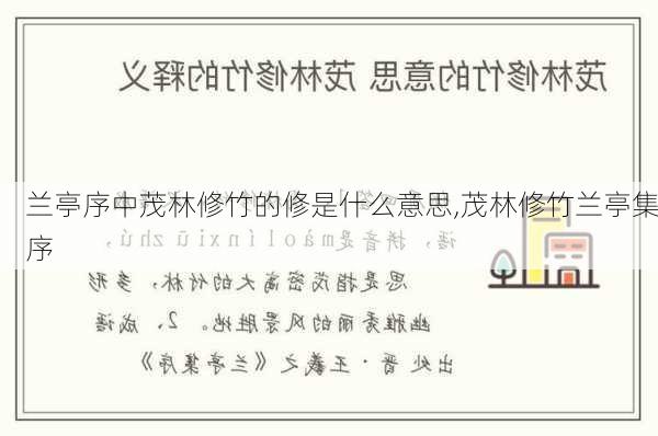 兰亭序中茂林修竹的修是什么意思,茂林修竹兰亭集序