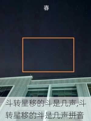 斗转星移的斗是几声,斗转星移的斗是几声拼音