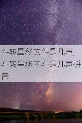 斗转星移的斗是几声,斗转星移的斗是几声拼音