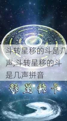 斗转星移的斗是几声,斗转星移的斗是几声拼音