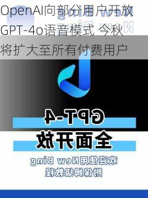 OpenAI向部分用户开放GPT-4o语音模式 今秋将扩大至所有付费用户