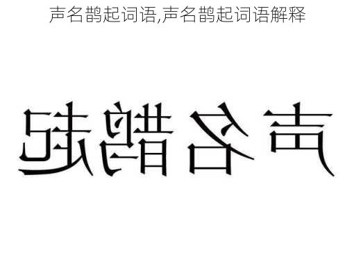 声名鹊起词语,声名鹊起词语解释