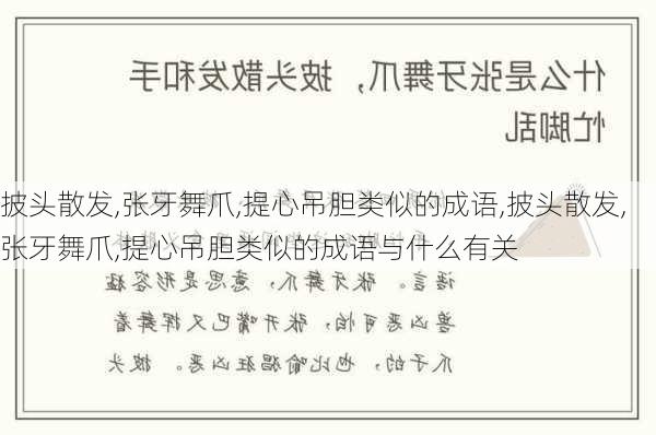 披头散发,张牙舞爪,提心吊胆类似的成语,披头散发,张牙舞爪,提心吊胆类似的成语与什么有关