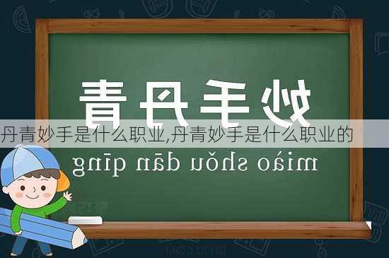 丹青妙手是什么职业,丹青妙手是什么职业的