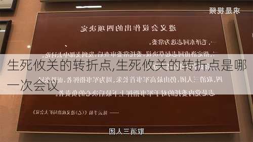 生死攸关的转折点,生死攸关的转折点是哪一次会议