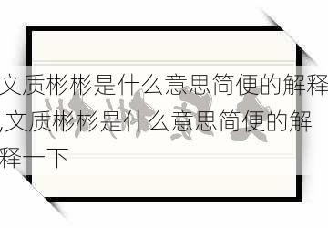 文质彬彬是什么意思简便的解释,文质彬彬是什么意思简便的解释一下