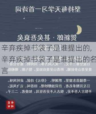 辛弃疾掉书袋子是谁提出的,辛弃疾掉书袋子是谁提出的名言