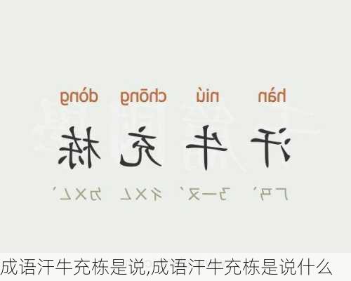 成语汗牛充栋是说,成语汗牛充栋是说什么