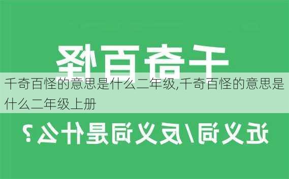 千奇百怪的意思是什么二年级,千奇百怪的意思是什么二年级上册