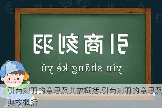 引商刻羽的意思及典故概括,引商刻羽的意思及典故概括