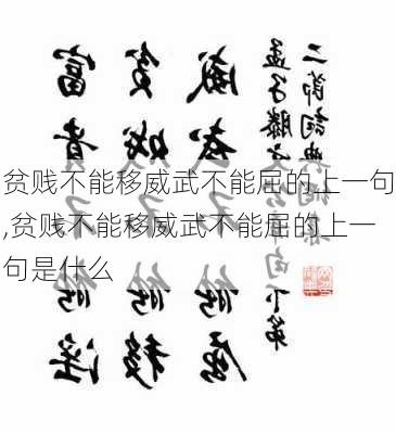 贫贱不能移威武不能屈的上一句,贫贱不能移威武不能屈的上一句是什么