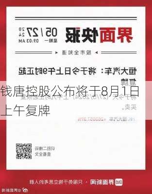 钱唐控股公布将于8月1日上午复牌