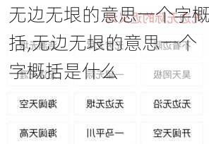 无边无垠的意思一个字概括,无边无垠的意思一个字概括是什么