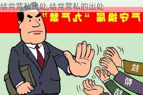 结党营私出处,结党营私的出处