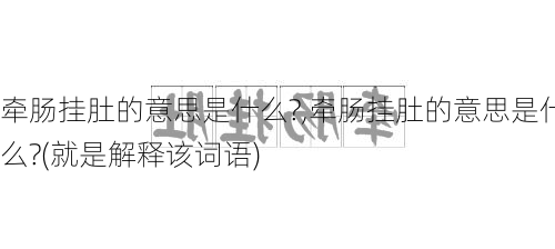 牵肠挂肚的意思是什么?,牵肠挂肚的意思是什么?(就是解释该词语)