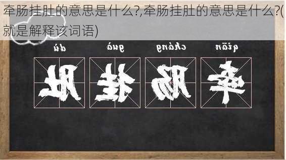 牵肠挂肚的意思是什么?,牵肠挂肚的意思是什么?(就是解释该词语)