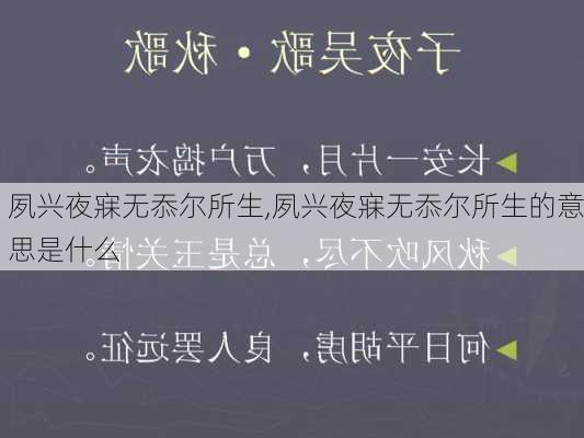 夙兴夜寐无忝尔所生,夙兴夜寐无忝尔所生的意思是什么