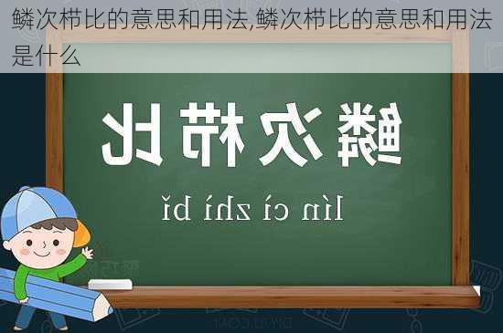 鳞次栉比的意思和用法,鳞次栉比的意思和用法是什么