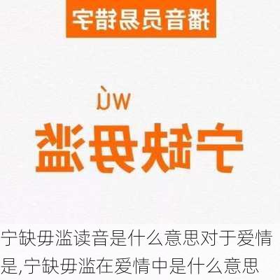 宁缺毋滥读音是什么意思对于爱情是,宁缺毋滥在爱情中是什么意思