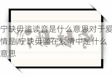 宁缺毋滥读音是什么意思对于爱情是,宁缺毋滥在爱情中是什么意思