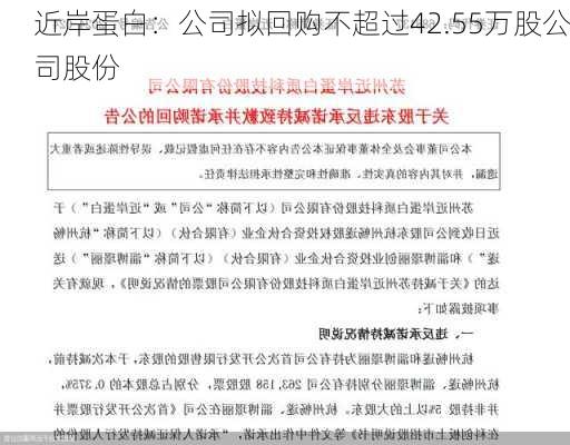 近岸蛋白：公司拟回购不超过42.55万股公司股份