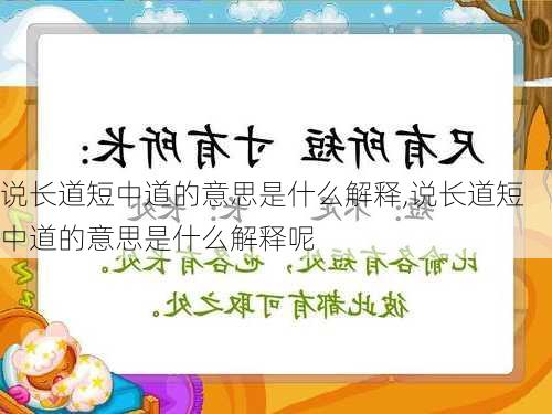 说长道短中道的意思是什么解释,说长道短中道的意思是什么解释呢