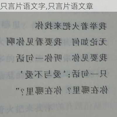 只言片语文字,只言片语文章