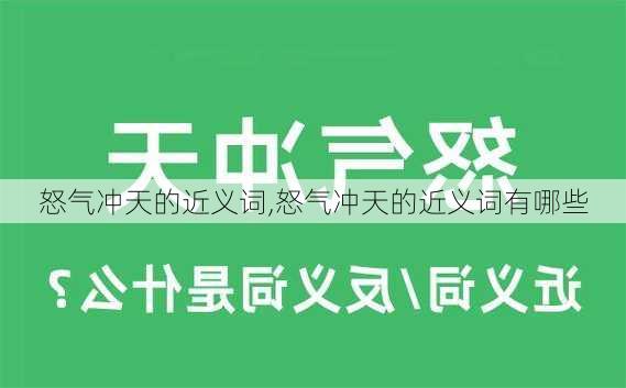 怒气冲天的近义词,怒气冲天的近义词有哪些