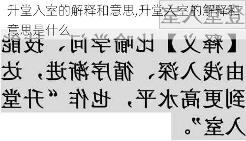 升堂入室的解释和意思,升堂入室的解释和意思是什么