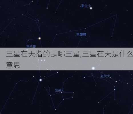 三星在天指的是哪三星,三星在天是什么意思