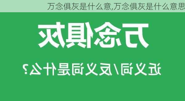 万念俱灰是什么意,万念俱灰是什么意思