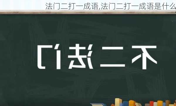 法门二打一成语,法门二打一成语是什么
