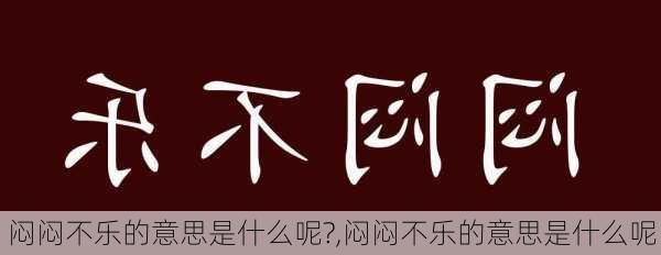 闷闷不乐的意思是什么呢?,闷闷不乐的意思是什么呢