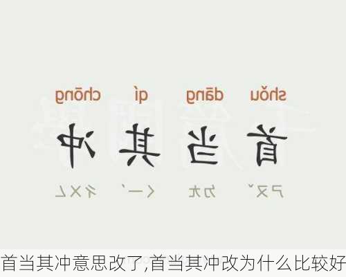 首当其冲意思改了,首当其冲改为什么比较好