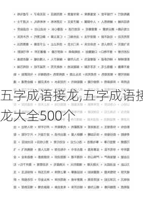 五字成语接龙,五字成语接龙大全500个