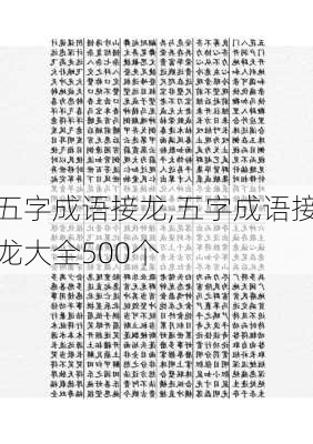 五字成语接龙,五字成语接龙大全500个