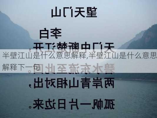 半壁江山是什么意思解释,半壁江山是什么意思解释下一句