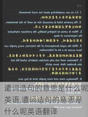 遣词造句的意思是什么呢英语,遣词造句的意思是什么呢英语翻译