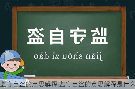 监守自盗的意思解释,监守自盗的意思解释是什么