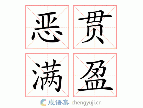 恶贯满盈哪个字错了,恶贯满盈哪个字错了一点