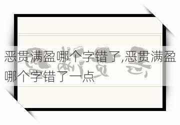 恶贯满盈哪个字错了,恶贯满盈哪个字错了一点