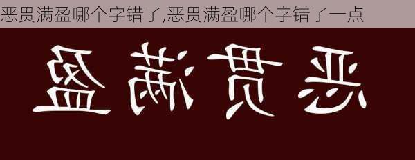 恶贯满盈哪个字错了,恶贯满盈哪个字错了一点