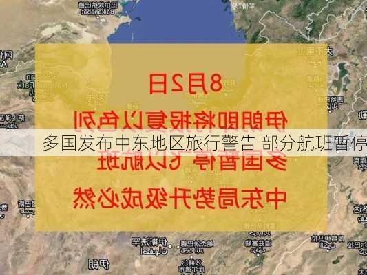 多国发布中东地区旅行警告 部分航班暂停