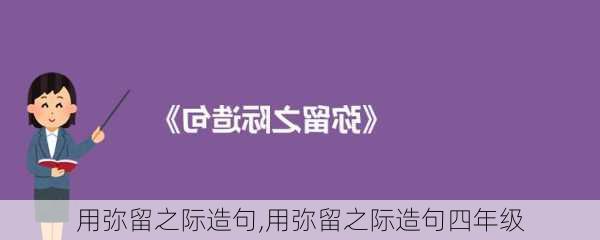 用弥留之际造句,用弥留之际造句四年级