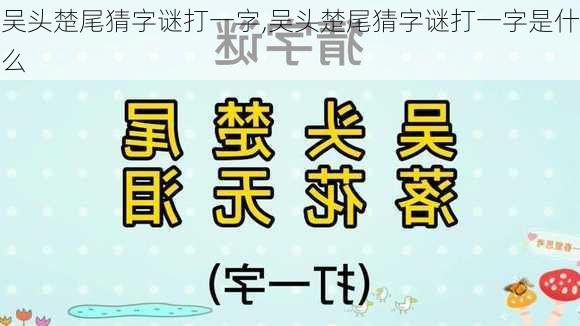 吴头楚尾猜字谜打一字,吴头楚尾猜字谜打一字是什么