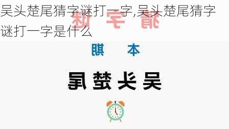 吴头楚尾猜字谜打一字,吴头楚尾猜字谜打一字是什么