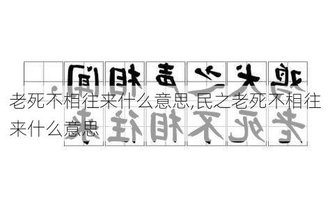 老死不相往来什么意思,民之老死不相往来什么意思